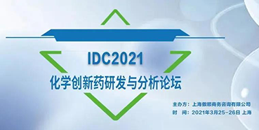 【會(huì)議】與彭雙清教授相約IDC2021化學(xué)創(chuàng)新藥研發(fā)與分析論壇