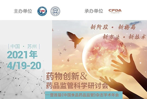 藥物創(chuàng)新&藥品監(jiān)管科學研討會