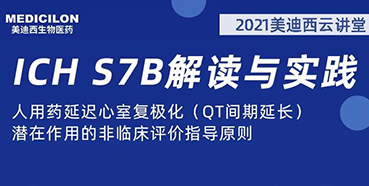【聽課送書】帶你深入了解ICH指導(dǎo)原則（二）：S7B