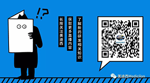 掃描關(guān)注“美迪西Medicilon”