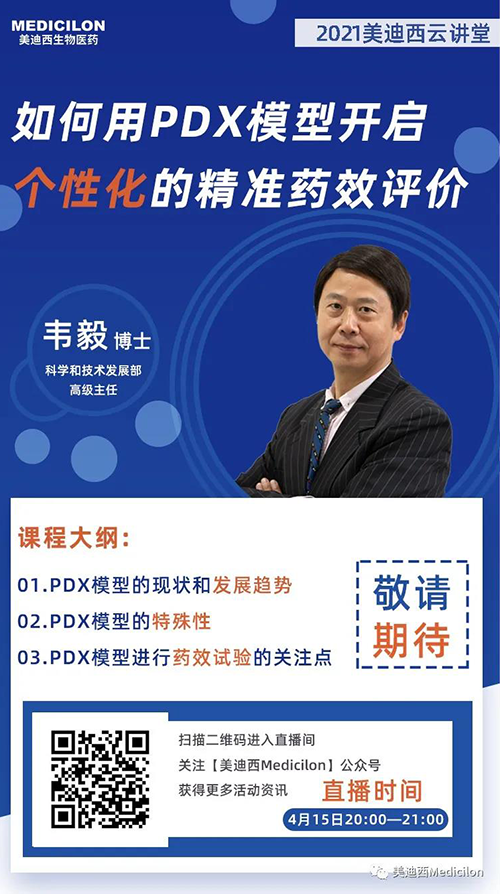 韋毅博士 《如何用PDX模型開啟個性化的精準(zhǔn)藥效評價》