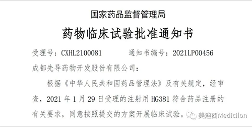 成都先導(dǎo)HG381獲得國(guó)家藥品監(jiān)督管理局臨床試驗(yàn)批件