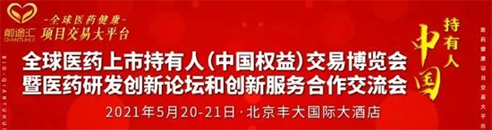 中國醫(yī)藥持有人MAH“項目交易”博覽會