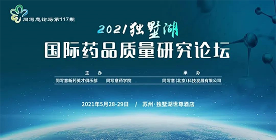 2021獨墅湖國際藥品質(zhì)量研究論壇 