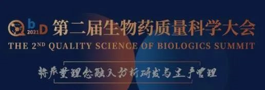 QbD2021第二屆生物藥質(zhì)量科學大會