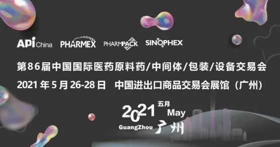 中國國際醫(yī)藥原料藥/中間體/包材/設備交易會