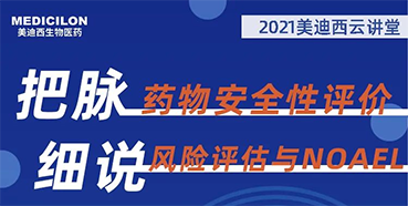 【大咖來(lái)了】彭雙清：藥物安全性評(píng)價(jià)與風(fēng)險(xiǎn)評(píng)估的原理及NOAEL的確定