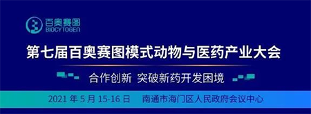 第七屆百奧賽圖模式動物與醫(yī)藥產(chǎn)業(yè)大會