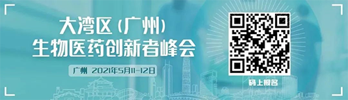 大灣區(qū)(廣州)生物醫(yī)藥創(chuàng)新者峰會
