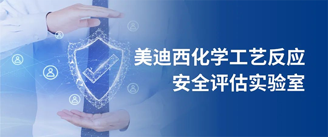 美迪西化學(xué)工藝反應(yīng)安全評(píng)估實(shí)驗(yàn)室