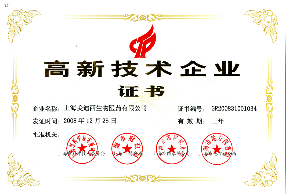 高新技術企業(yè)證書