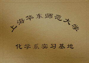 上海華東師范大學(xué)化學(xué)系實習(xí)基地