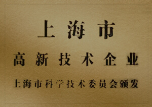 上海市高新技術(shù)企業(yè)