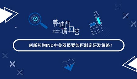 創(chuàng)新藥物IND中美雙報要如何制定研發(fā)策略