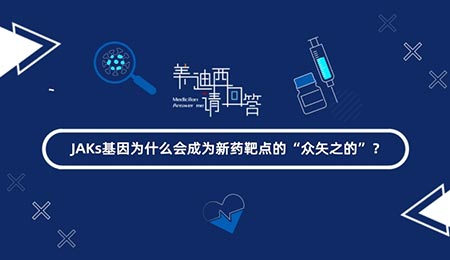 JAKs基因?yàn)槭裁磿?huì)成為新藥靶點(diǎn)的“眾矢之的”？