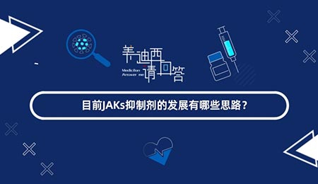 目前JAKs抑制劑的發(fā)展有哪些思路？
