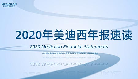 年報(bào)直擊  美迪西2020年年度報(bào)告新鮮出爐