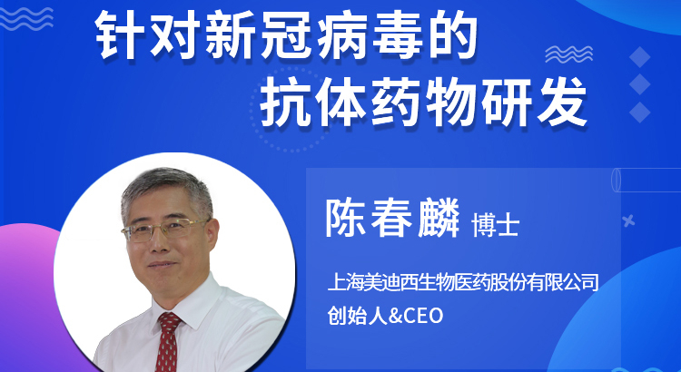 【云講堂】針對新冠病毒的抗體藥物研發(fā)