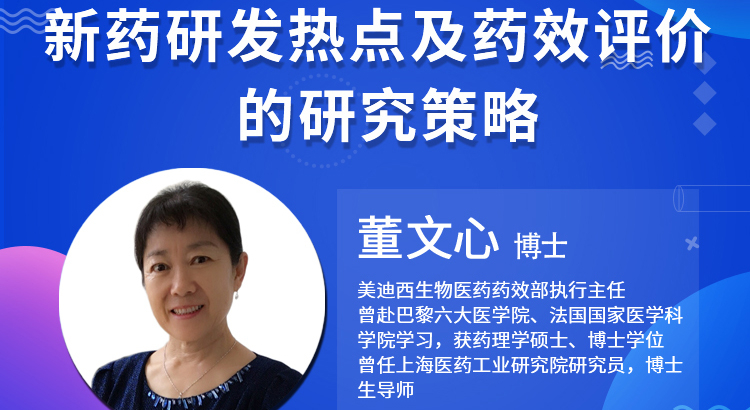 【云講堂】新藥研發(fā)熱點(diǎn)及藥效評(píng)價(jià)的研究策略