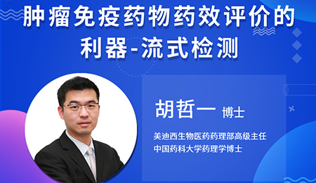 【云講堂】腫瘤免疫藥物藥效評(píng)價(jià)的利器——流式檢測(cè)