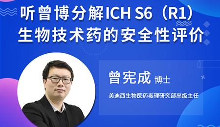 【云講堂】聽曾憲成博士分解ICHS6（R1）--生物技術(shù)藥的安全性評價