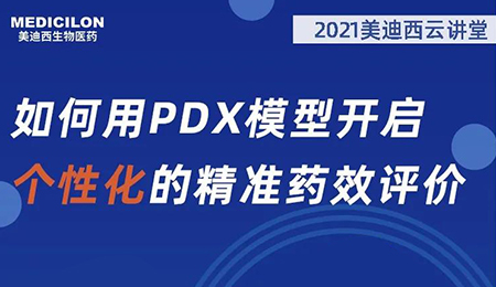 【云講堂】如何用PDX模型開啟個性化的精準(zhǔn)藥效評價？