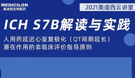 美迪西云講堂：人用藥延遲心室復(fù)極化（QT間期延長）潛在作用的非臨床評(píng)價(jià)指導(dǎo)原則