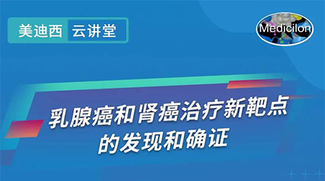 【云講堂】乳腺癌和腎癌治療新靶點的發(fā)現(xiàn)和確證