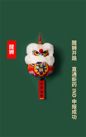 醒獅開路，直通新藥IND申報(bào)成功