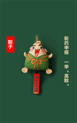 新藥申報(bào)，一舉高“粽”