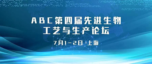 ABC第四屆先進(jìn)生物工藝與生產(chǎn)論壇