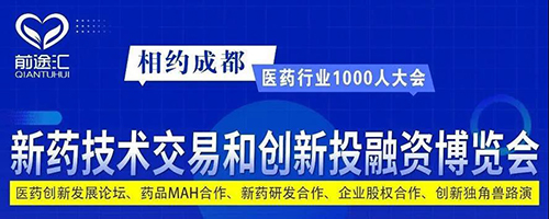 新藥技術(shù)交易和創(chuàng)新投融資博覽會