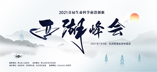 2021 首屆生命科學(xué)前沿創(chuàng)新西湖峰會