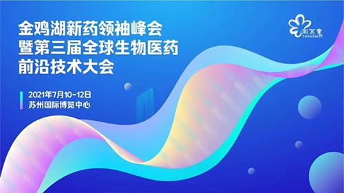 第三屆全球生物醫(yī)藥前沿技術(shù)大會項(xiàng)目路演論壇