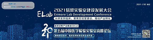 2021易貿(mào)實(shí)驗(yàn)室建設(shè)發(fā)展大會ELab暨第五屆中國醫(yī)學(xué)檢驗(yàn)實(shí)驗(yàn)室高峰論壇