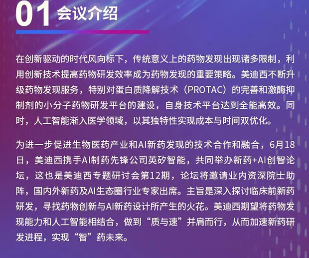 美迪西專題研討會(huì)第12期 | 新藥+AI創(chuàng)智論壇 會(huì)議介紹