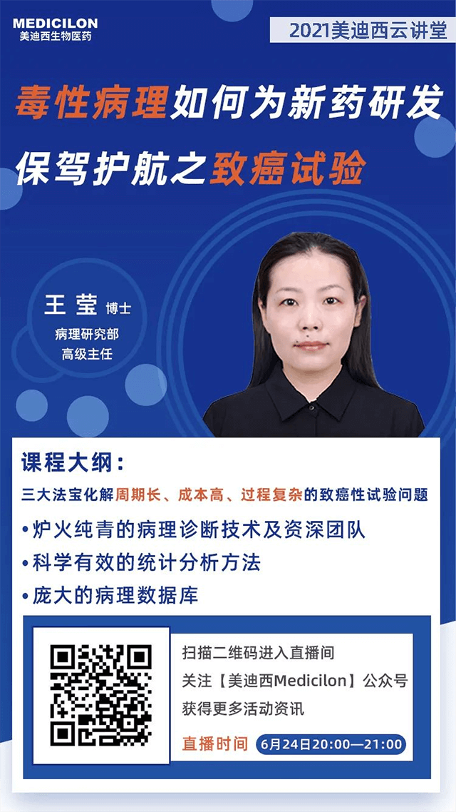                     【直播預(yù)告】王瑩博士：毒性病理如何為藥物研發(fā)保駕護(hù)航之致癌性試驗