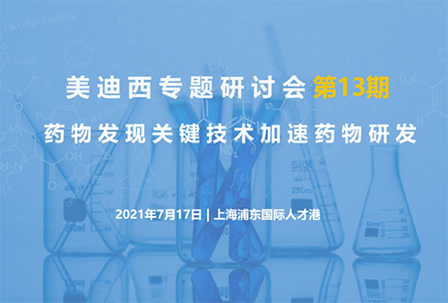 美迪西專題研討會第13期 | 藥物發(fā)現關鍵技術加速藥物研發(fā)