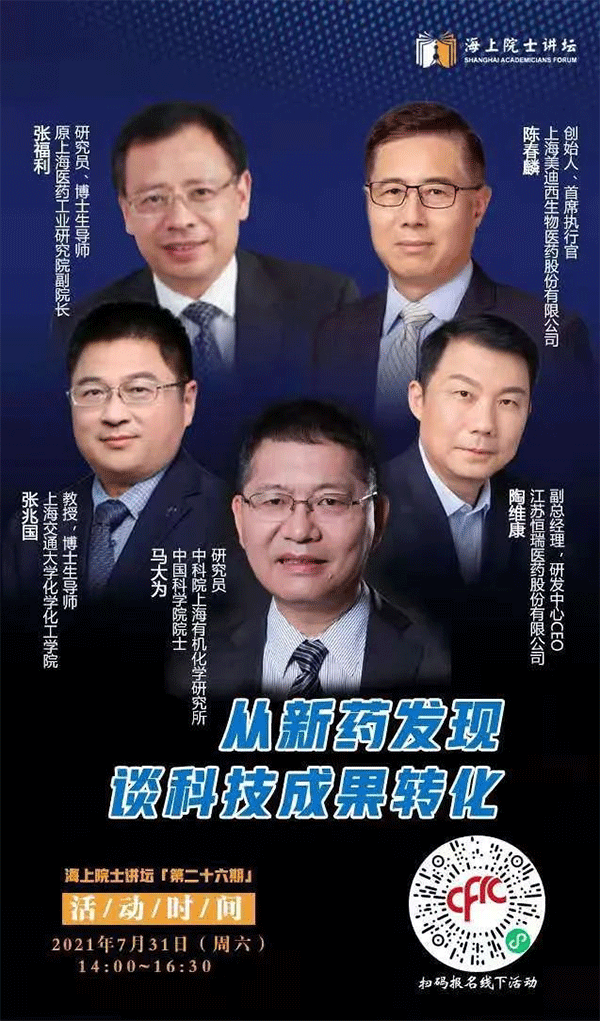 馬大為院士：從新藥發(fā)現(xiàn)談科技成果轉化