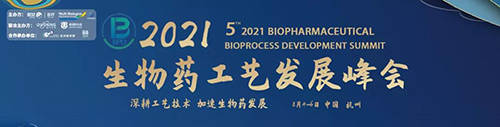 生物藥工藝發(fā)展峰會 生物藥工藝發(fā)展峰會