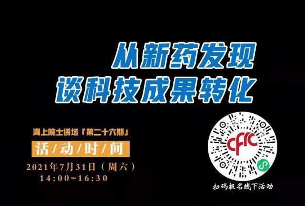 院士開(kāi)講啦 | 馬大為院士：從新藥發(fā)現(xiàn)談科技成果轉(zhuǎn)化