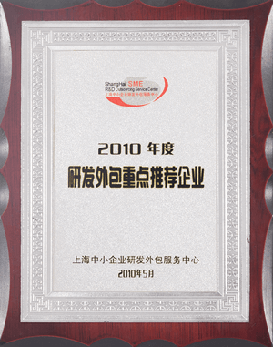 2010年度研發(fā)外包重點(diǎn)推薦企業(yè)