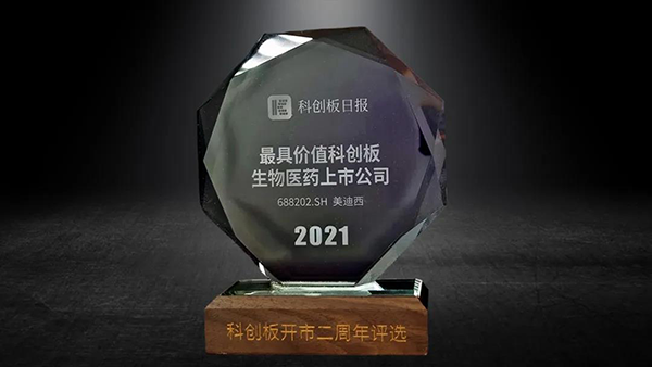 科創(chuàng)板開(kāi)市二周年，美迪西榮膺“2021最具價(jià)值科創(chuàng)板生物醫(yī)藥上市公司” 