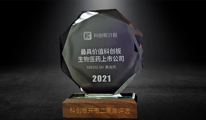 科創(chuàng)板開市二周年，美迪西榮膺“2021最具價(jià)值科創(chuàng)板生物醫(yī)藥上市公司” 