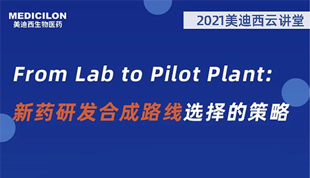 【云講堂】From Lab to Pilot Plant 新藥研發(fā)合成路線選擇的策略