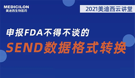 【云講堂】：申報FDA不得不談的SEND數(shù)據(jù)格式轉(zhuǎn)換