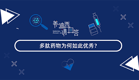 多肽藥物為何如此優(yōu)秀？