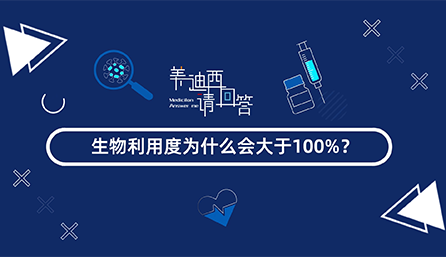生物利用度為什么會(huì)大于100%