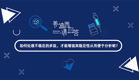 如何處理不穩(wěn)定的多肽，才能增強其穩(wěn)定性從而便于分析