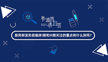 新藥研發(fā)階段臨床I期和III期關注的重點有什么異同